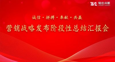 銘仕興新“新?tīng)I(yíng)銷(xiāo)戰(zhàn)略階段性總結(jié)匯報(bào)會(huì)議”
