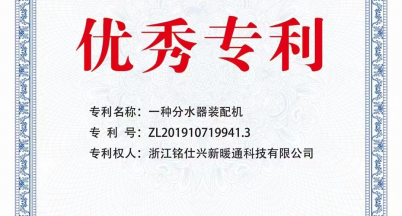 銘仕興新榮獲優(yōu)秀專(zhuān)利