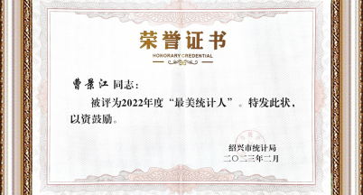 “最美統計人”——曹景江