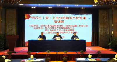 我司參加“紹興市（擬）上市公司知識產(chǎn)權(quán)管理培訓(xùn)班”