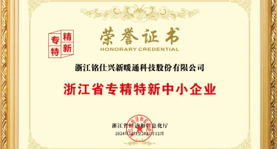 銘仕興新再獲“浙江省專精特新中小企業”殊榮