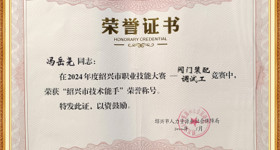 喜訊！我司馮岳堯榮獲2024年度“紹興市技術能手”稱號