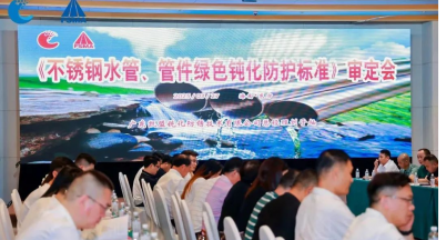 銘仕參與《不銹鋼水管與管件綠色鈍化防護規范》起草