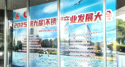 渤海之濱聚賢才，共繪產業新未來 ——銘仕不銹鋼參加2025（第九屆）不銹鋼產業發展大會
