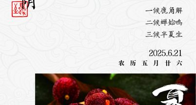 夏至