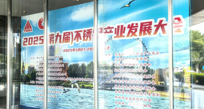 Gathering of Industry Elites at Bohai Bay, Co-Creating a New Future for Stainless Steel — Mingshi Stainless Steel Participates in the 2025 (9th) Stainless Steel Industry Development Conference